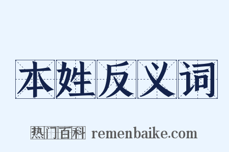 本姓反义词是什么意思的图片